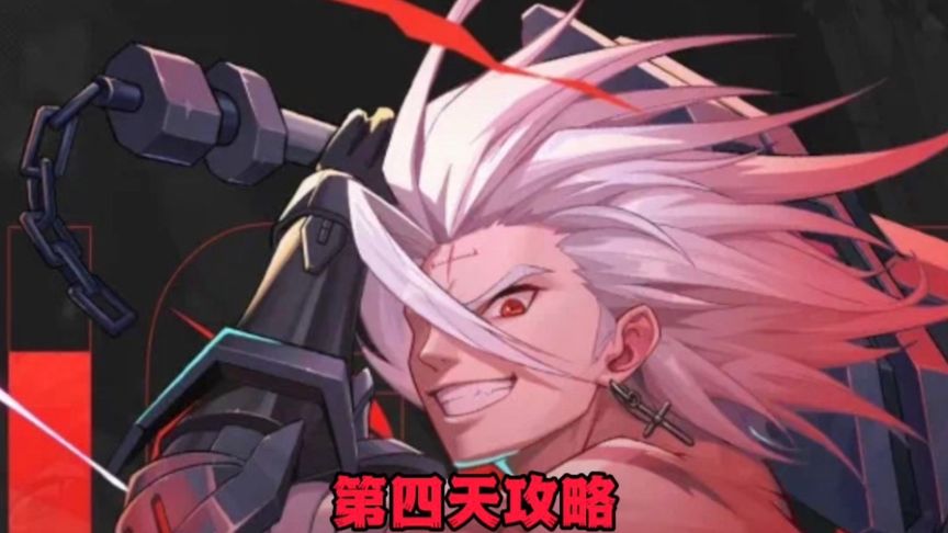 萌新第四天攻略