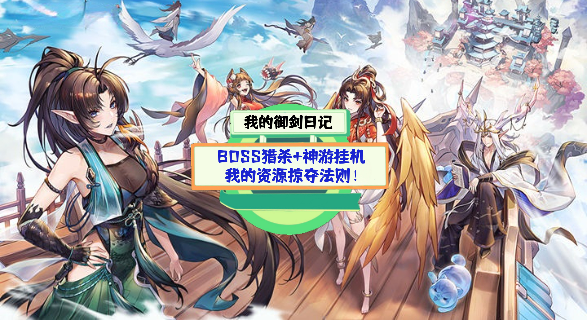 《我的御剑日记》游戏测评：BOSS猎杀+神游挂机，我的资源掠夺法则！