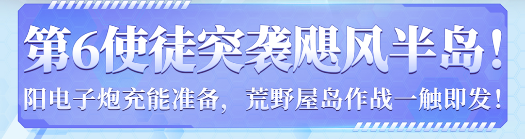 第6使徒突袭飓风半岛——荒野少年集结，屋岛作战即将开始！