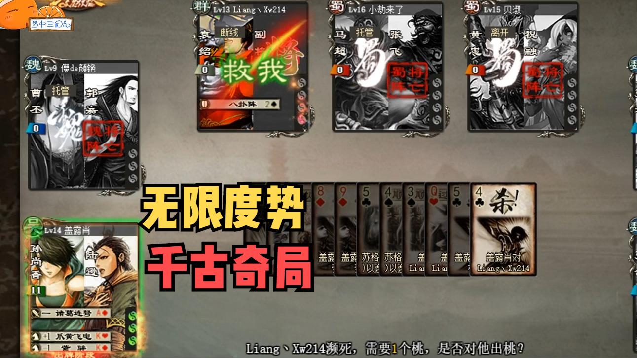 【三国杀】无限度势陆香香？十年前的千古奇局 