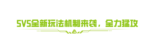 全员猛攻，胜者开箱！【5V5全新玩法机制】4月30日引爆金字塔！