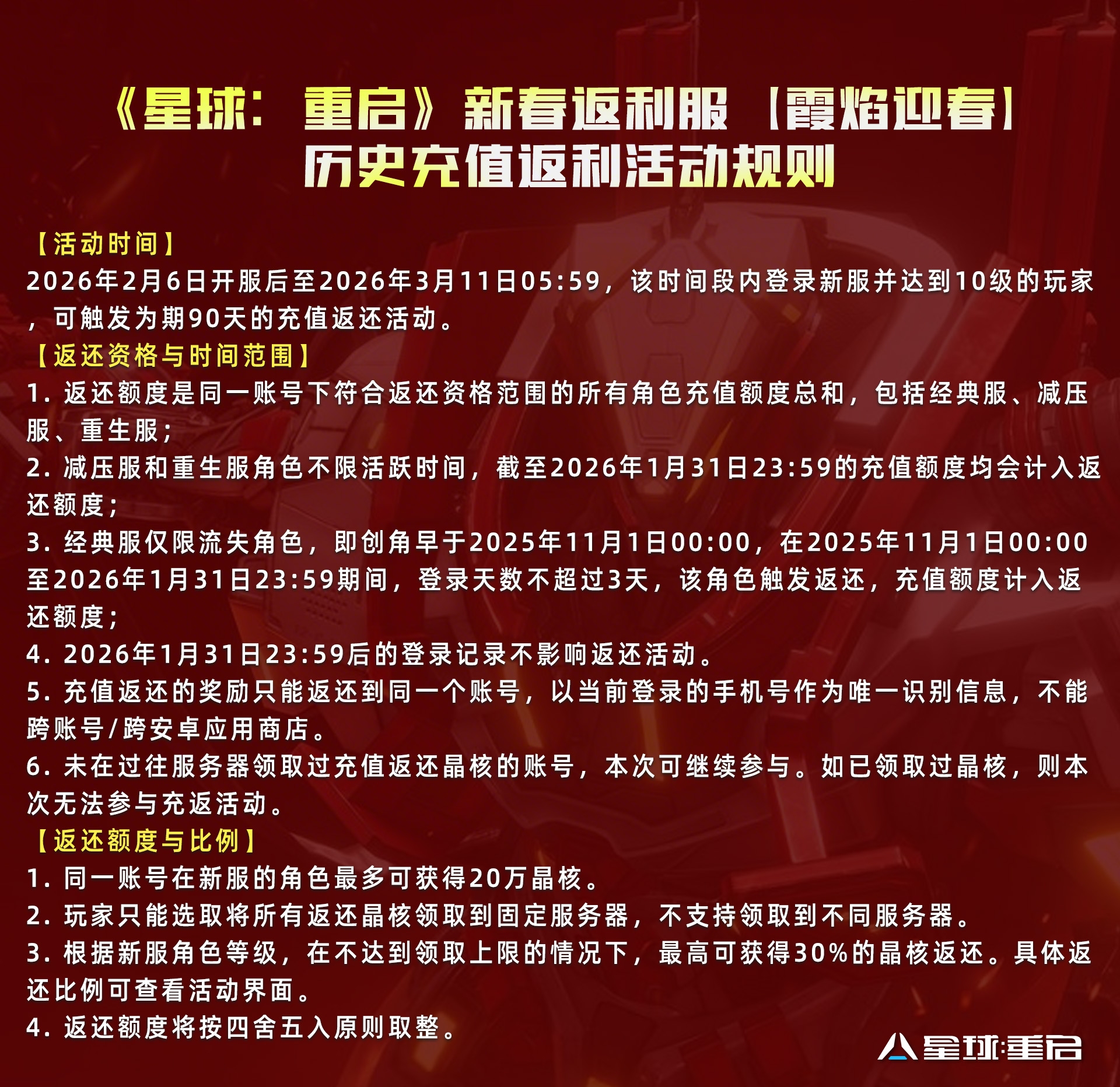 新春返利服【霞焰迎春】正式开启！多重活动BUFF持续加码！