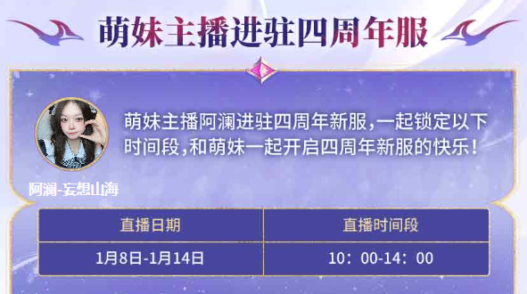 妄想山海四周年直播来啦！超多山海主播轮番上播带你游山海，还有直播豪礼持续开抽！