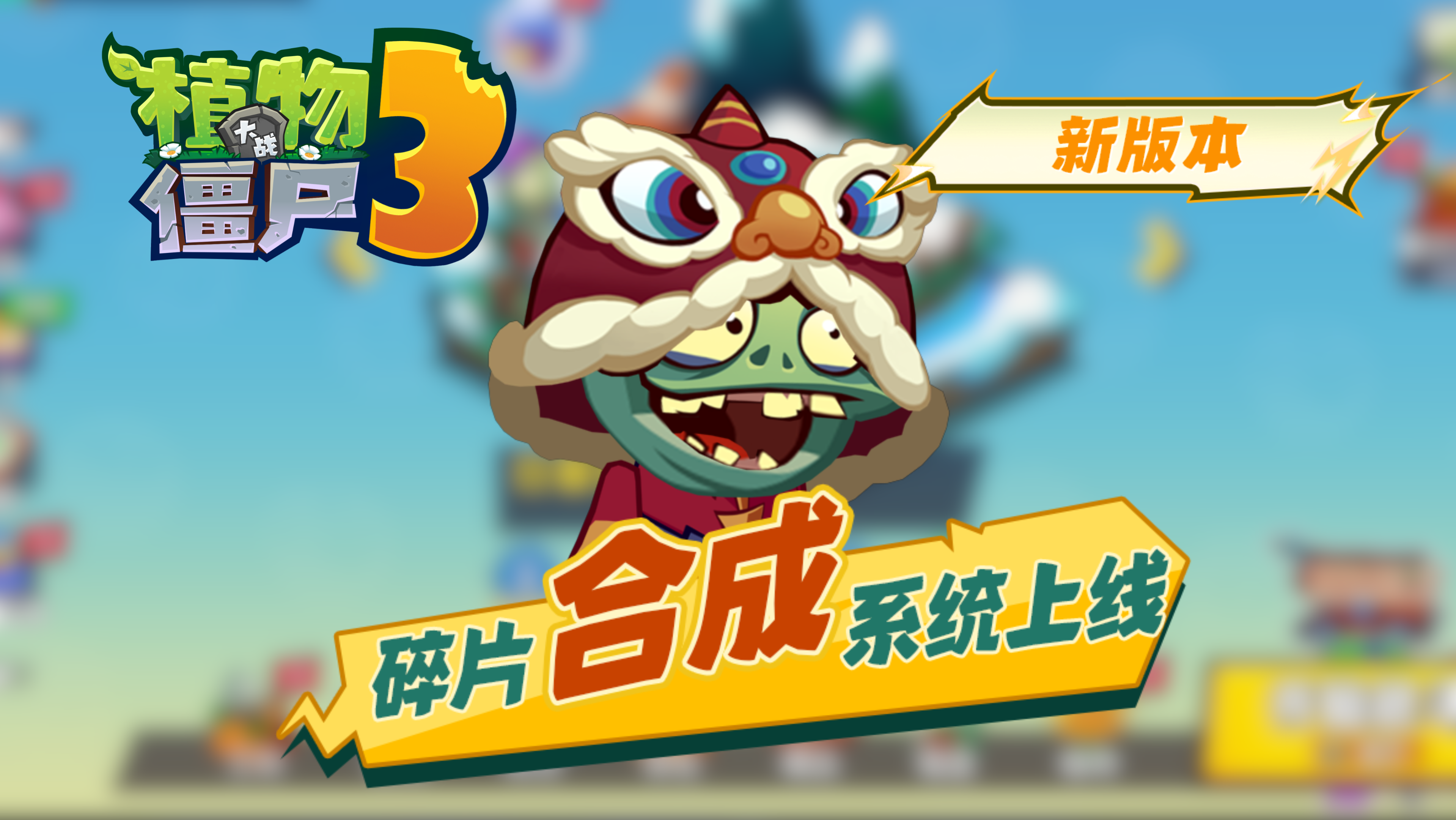 碎片合成系统上线