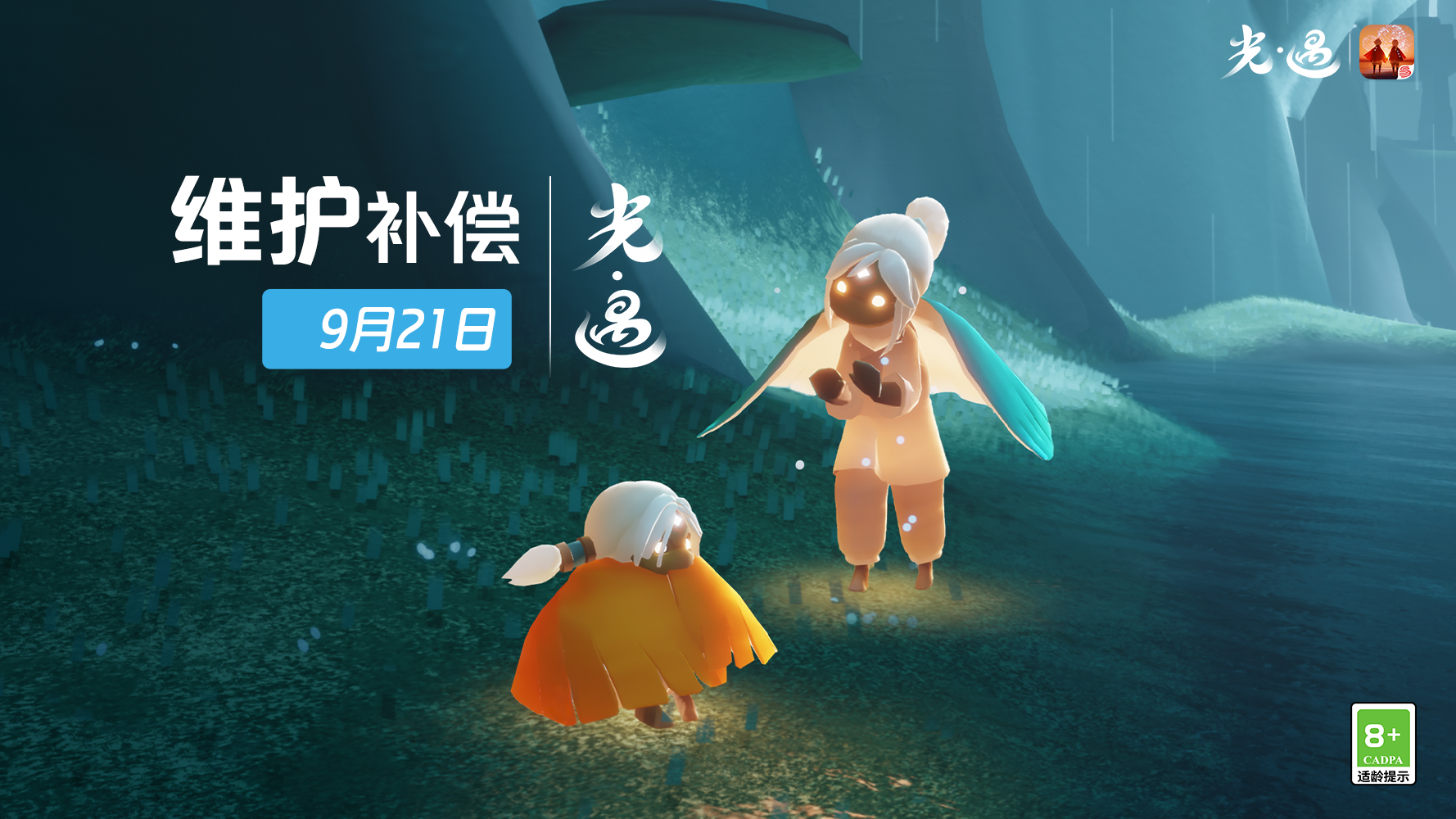 《光·遇》9月21日 维护补偿公告