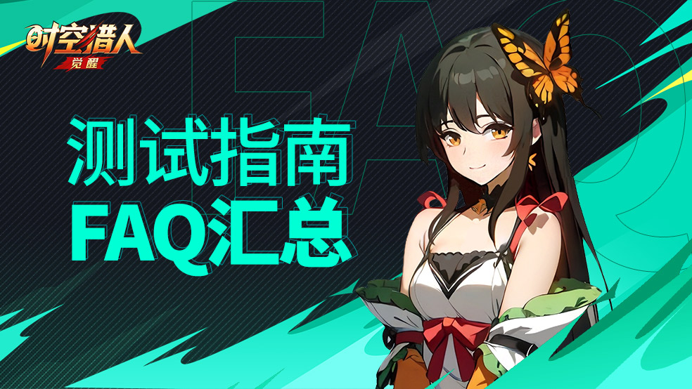 《时空猎人·觉醒》破晓测试常见问题FAQ