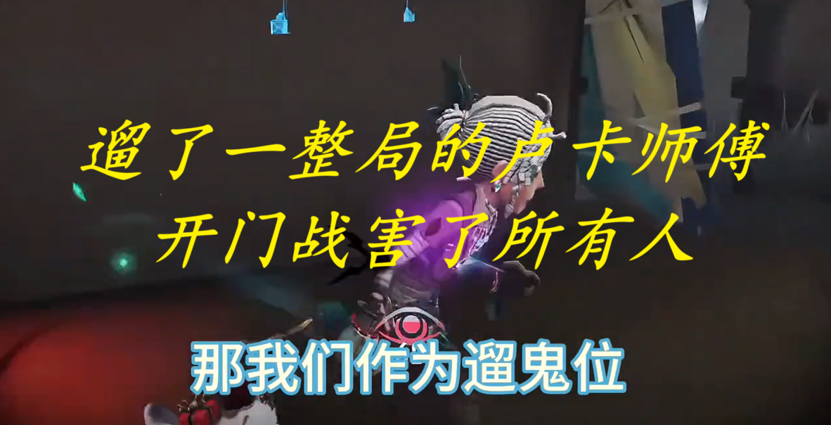 遛了一整局的卢卡师傅开门战害了所有人