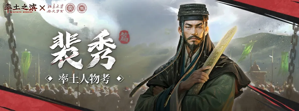 【率土之滨x北京大学历史学系】《率土人物考：裴秀篇》