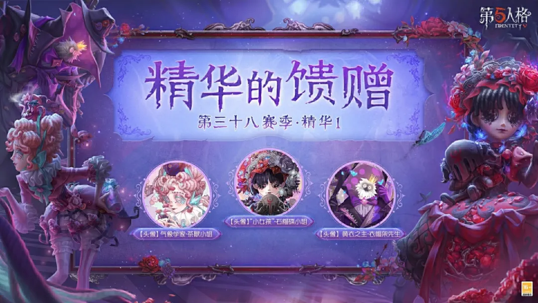 【第三十八赛季·精华1】精华的馈赠头像情报公布！
