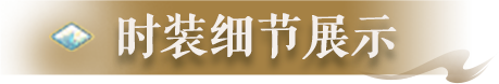 时装爆料 | 舞动赤金之光，散发炽热激情