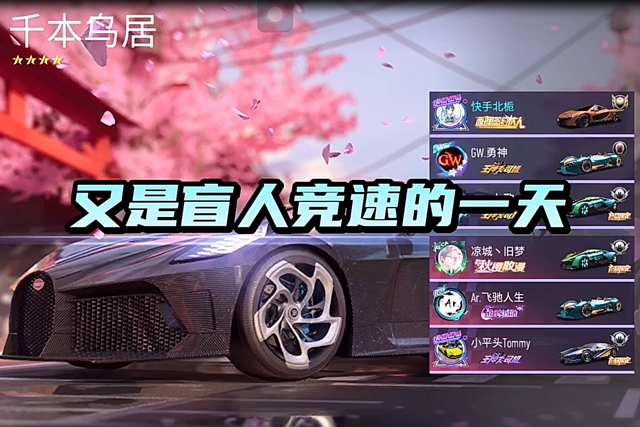 又是盲人竞速的一天