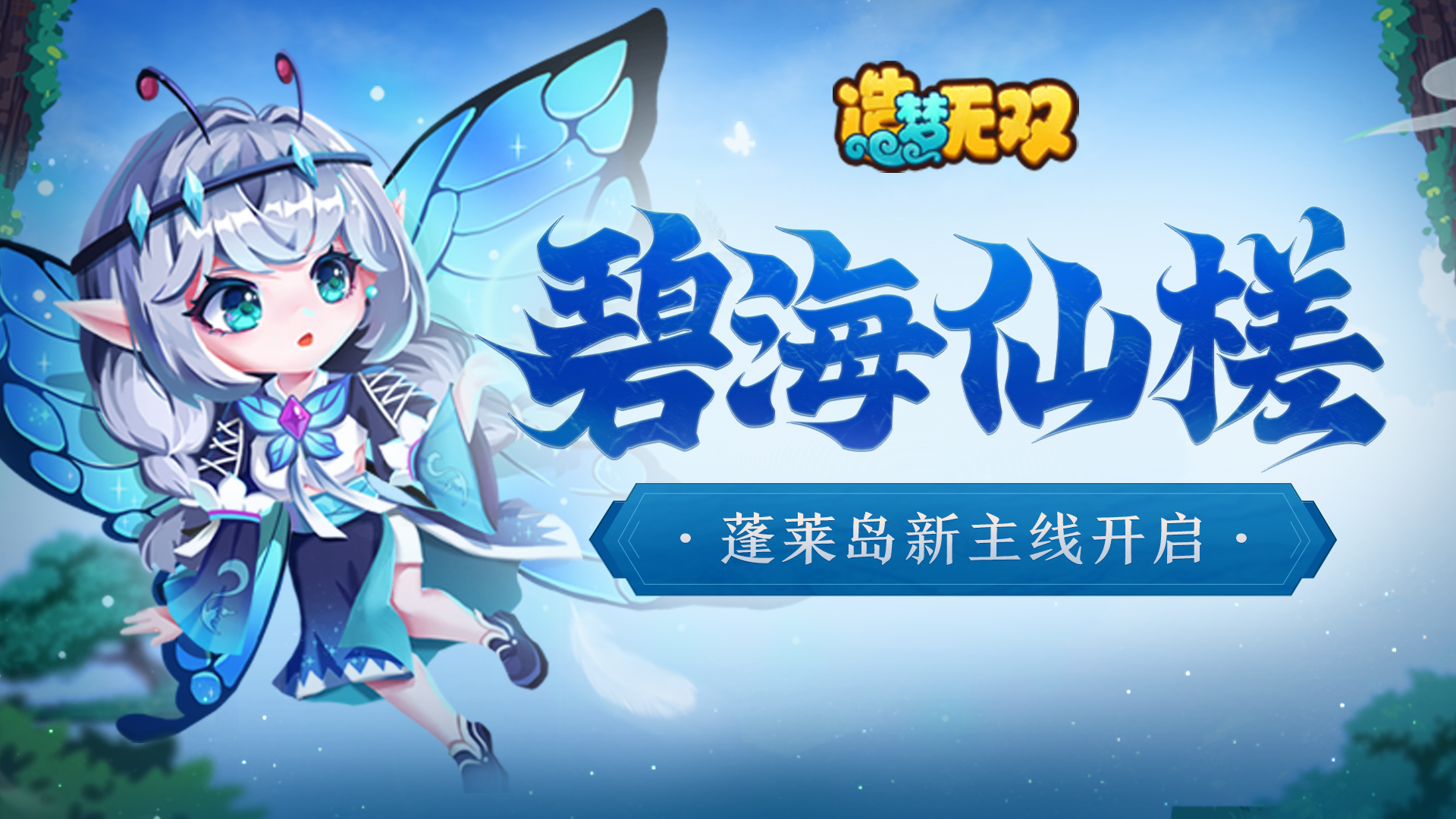 7月21日更新公告|空桑林开启，初探蓬莱仙境！