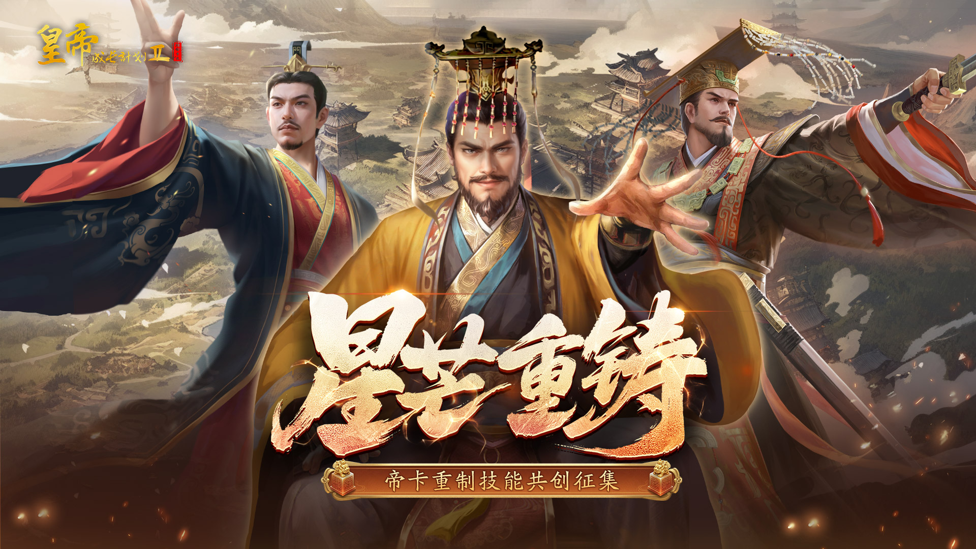 有奖活动 |“星芒重铸”第三期帝卡共创票选阶段开启！
