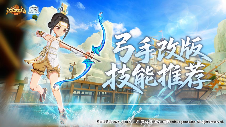 弓手技改后技能推荐