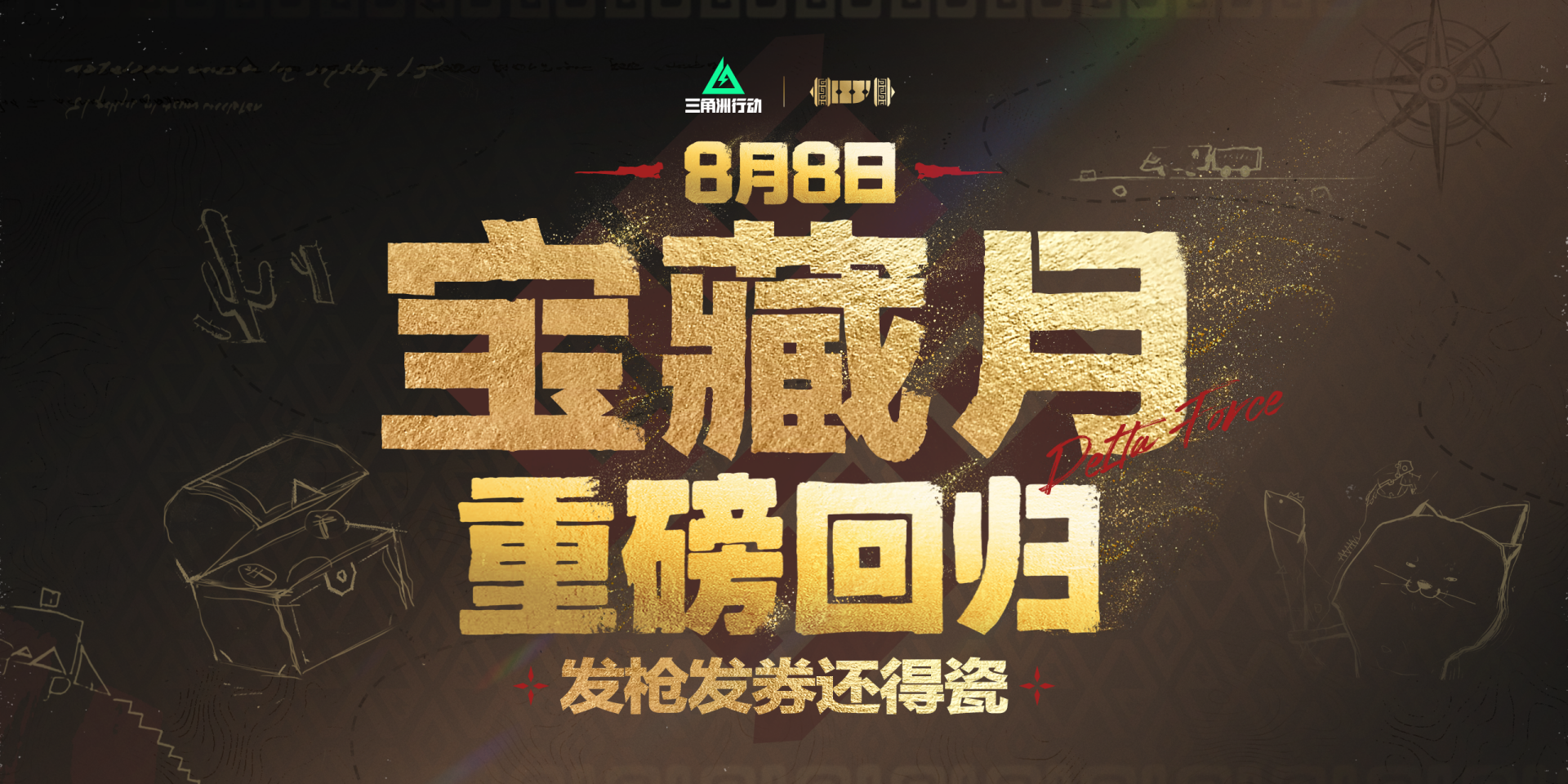 「宝藏月」8月8日重磅回归，发枪发券助你得瓷！