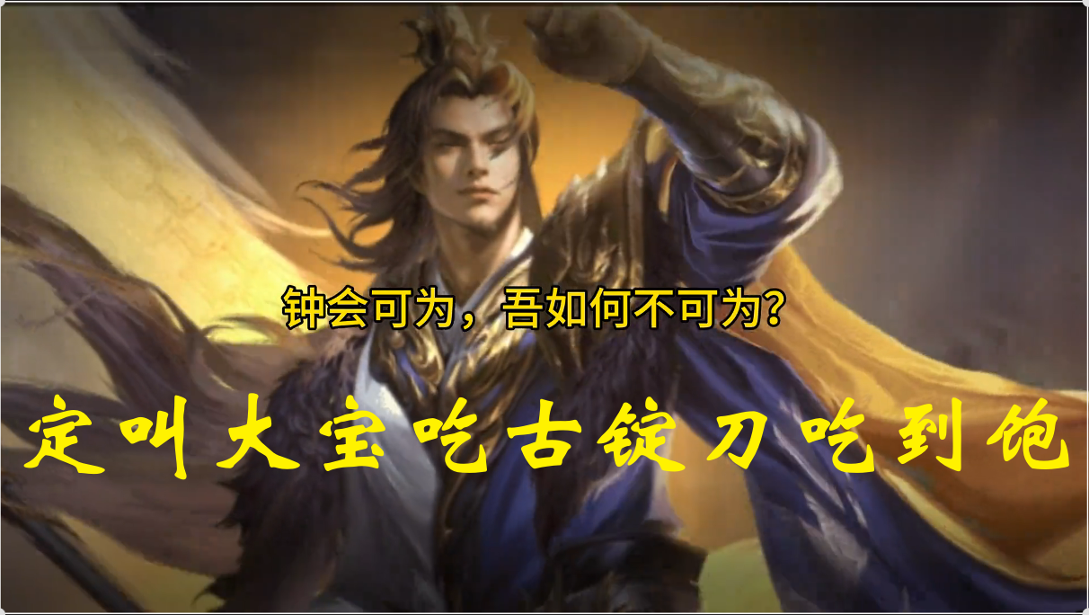 定叫大宝吃古锭刀吃到饱
