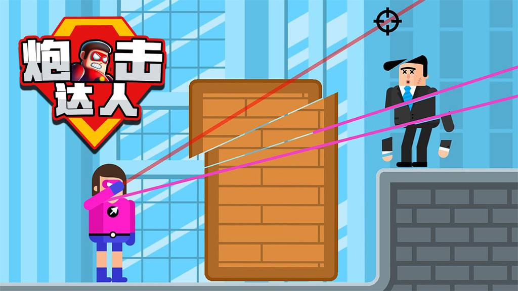 《炮击达人》超级英雄射击对决，释放绝技挑战极限！