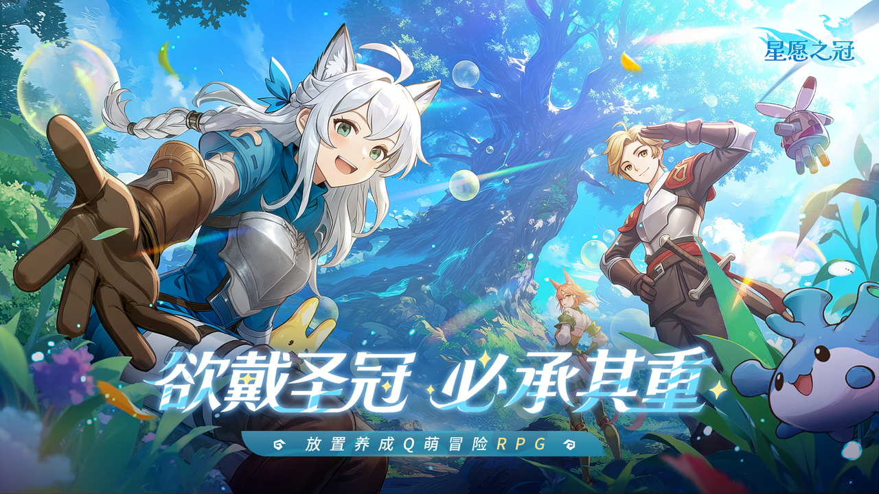 手残福音！治愈系放置冒险RPG《星愿之冠》现已开启预约！