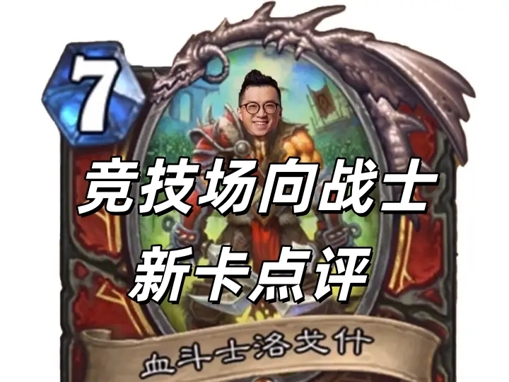 竞技场向战士新卡点评 