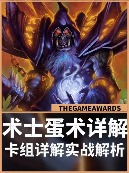 术士蛋术基础详解·卡组详解实战解析