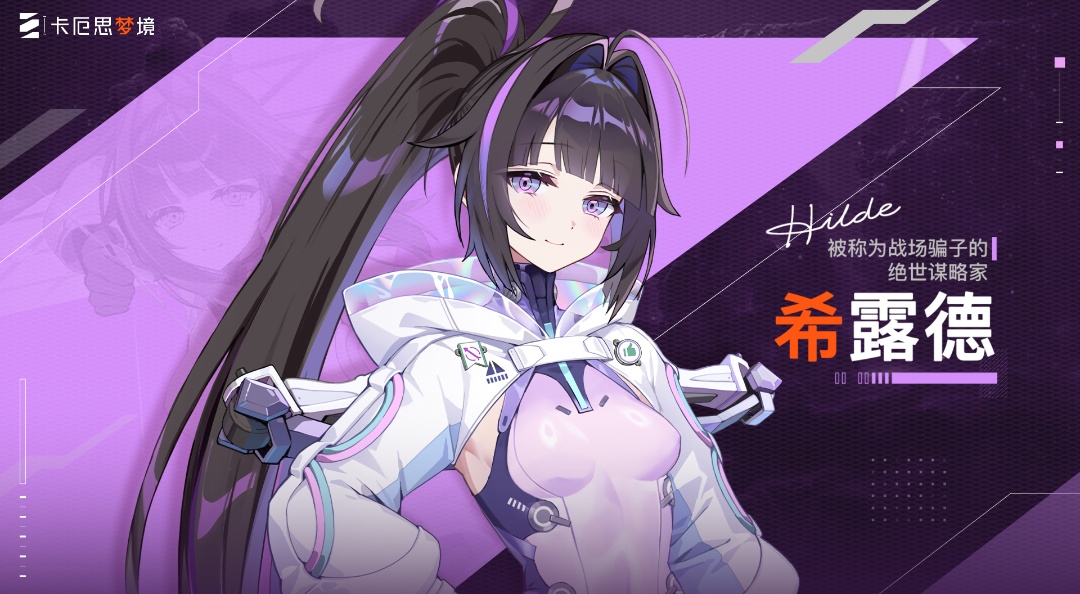 《卡厄思梦境》角色演示 | 被称为战场骗子的绝世谋略家-希露德
