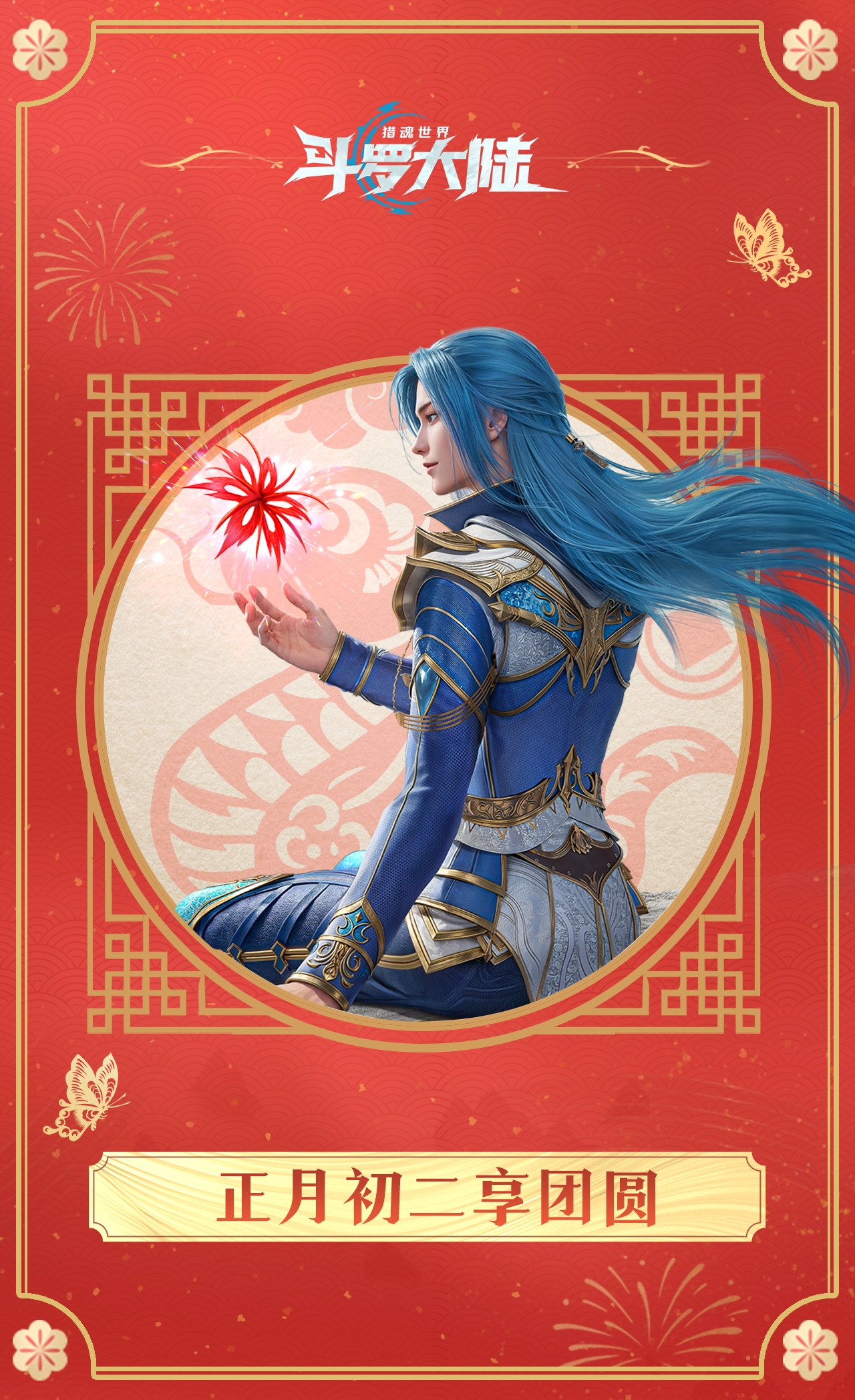 魂师同贺 | 正月初二享团圆，家人围坐灯火前