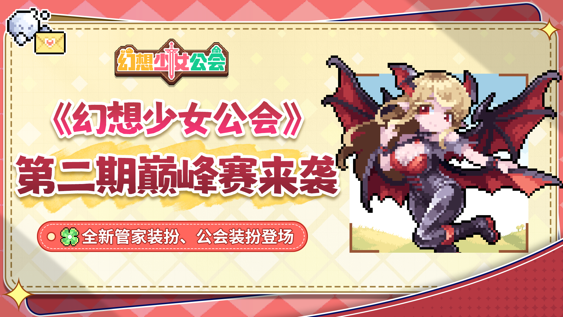 【更新预告】第二期巅峰赛即将开启，领全新吸血鬼管家装扮！