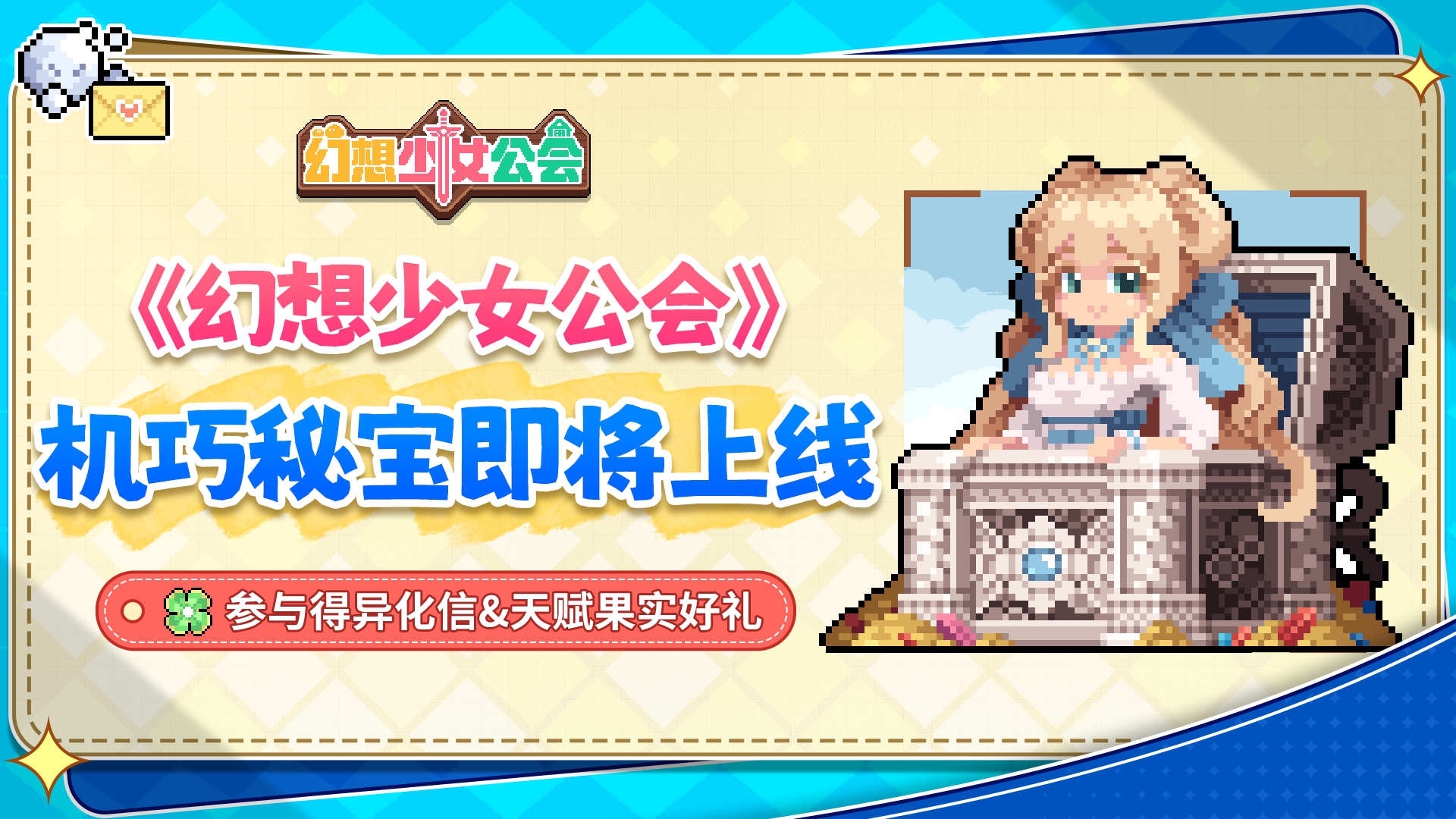 【更新预告】新活动：机巧秘宝即将开启，完成任务得丰富游戏资源