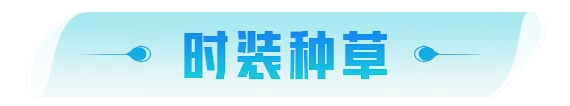 种草丨「缪斯·蔚蓝幻境」，变身清凉海滩精灵！