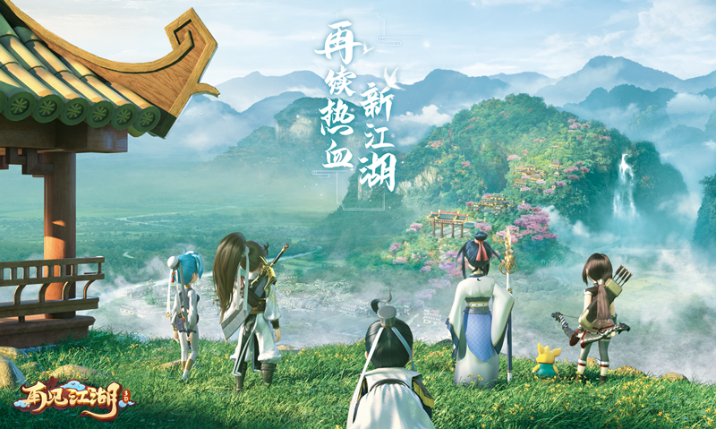 沉积一载，砥砺焕新！《再见江湖》手游蓄势待发