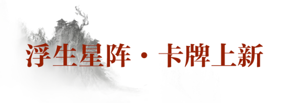 救赎毁灭，一念之间！沐夜、苏星文星阵卡牌首度登场~