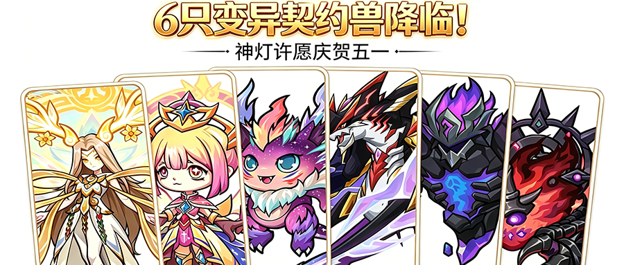 多重福利齐发！第二批变异契约兽登场，电玩时装、称号 + 神灯许愿开启五一狂欢