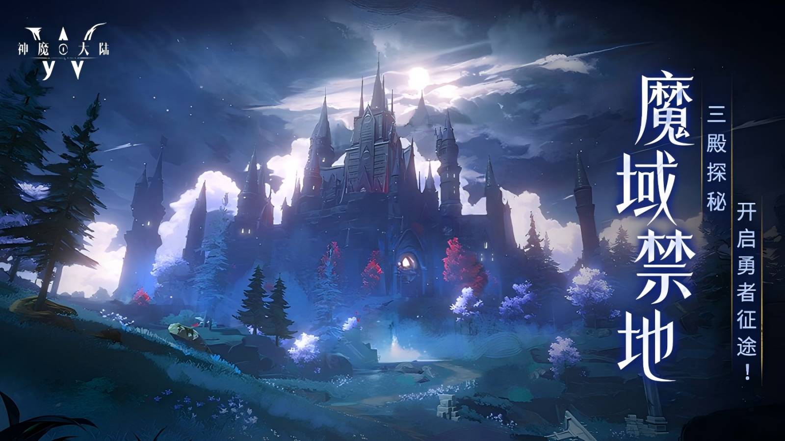 神魔大陆丨魔域禁地：三殿探索，最强大陆挑战等您征服！