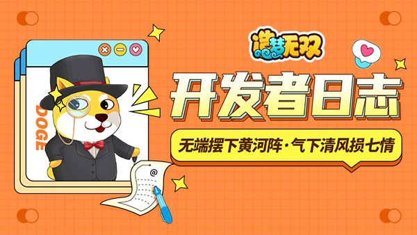 【开发者日志】无端摆下黄河阵，气下清风损七情！