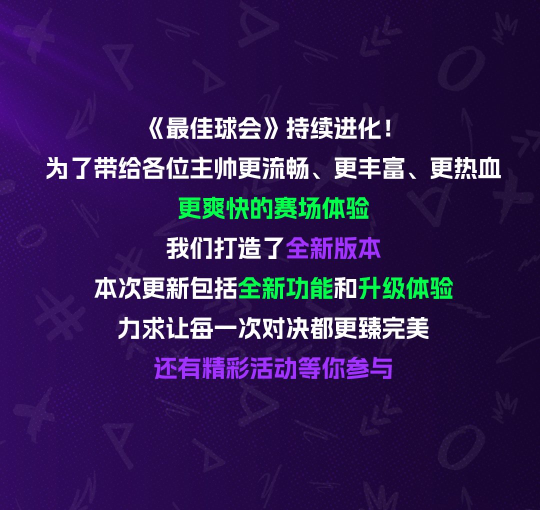 球会新春全新版本来袭！超多更新超多玩法快来查收
