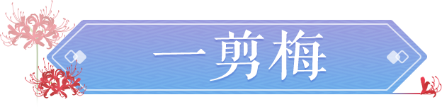 全新坐骑|折枝梅花游三界，将春日美景打包带走！