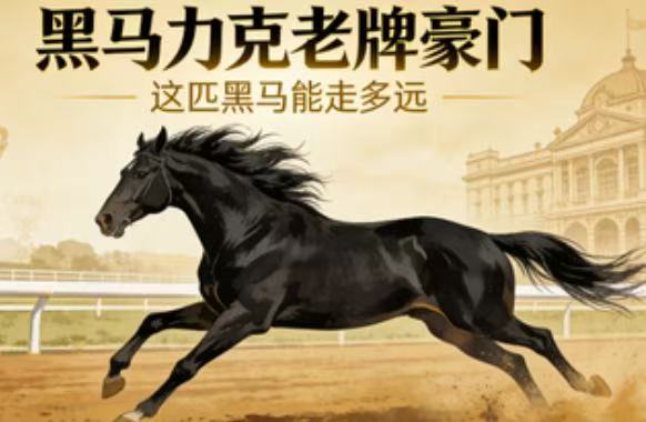 黑马力克老牌豪门 这匹黑马能走多远