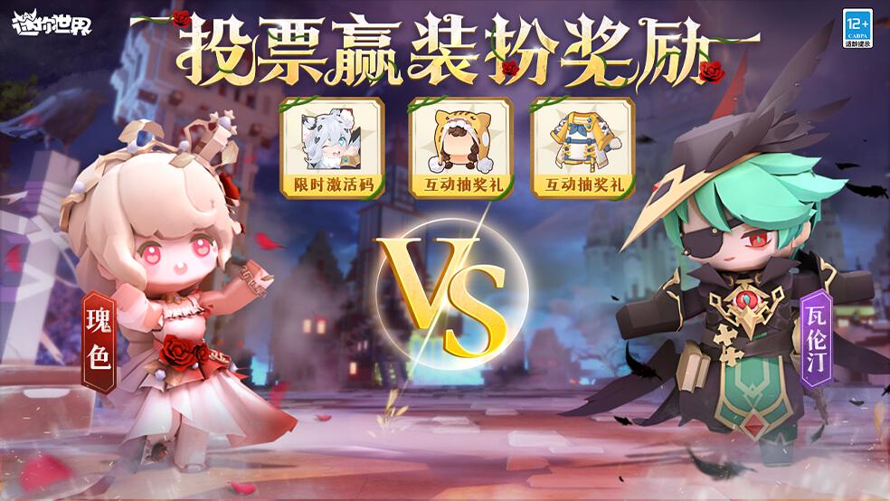 【已开奖】瑰色vs瓦伦汀，投票赢装扮奖励！（含激活码）