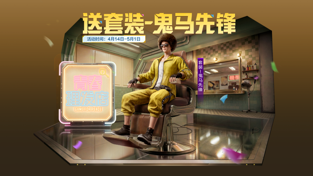 新版本重磅开启，和平精英7周年第一重福利火热来袭~套装-鬼马先锋、动作-越打越年轻、全新烟雾弹和背包
