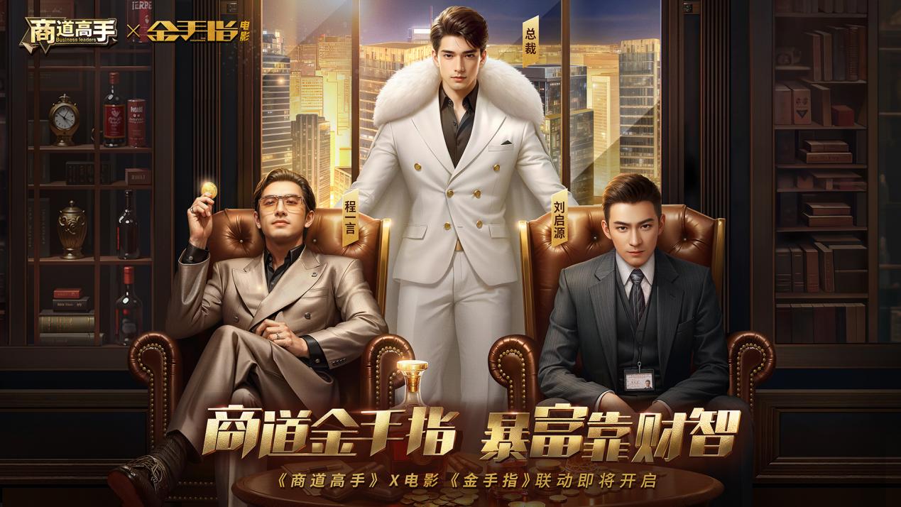 商道金手指，暴富靠财智！《商道高手》×电影《金手指》联动即将在12月28日金喜开启！