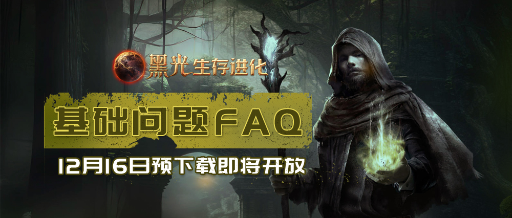 【付费删档测试】FAQ指引，预下载即将开启！