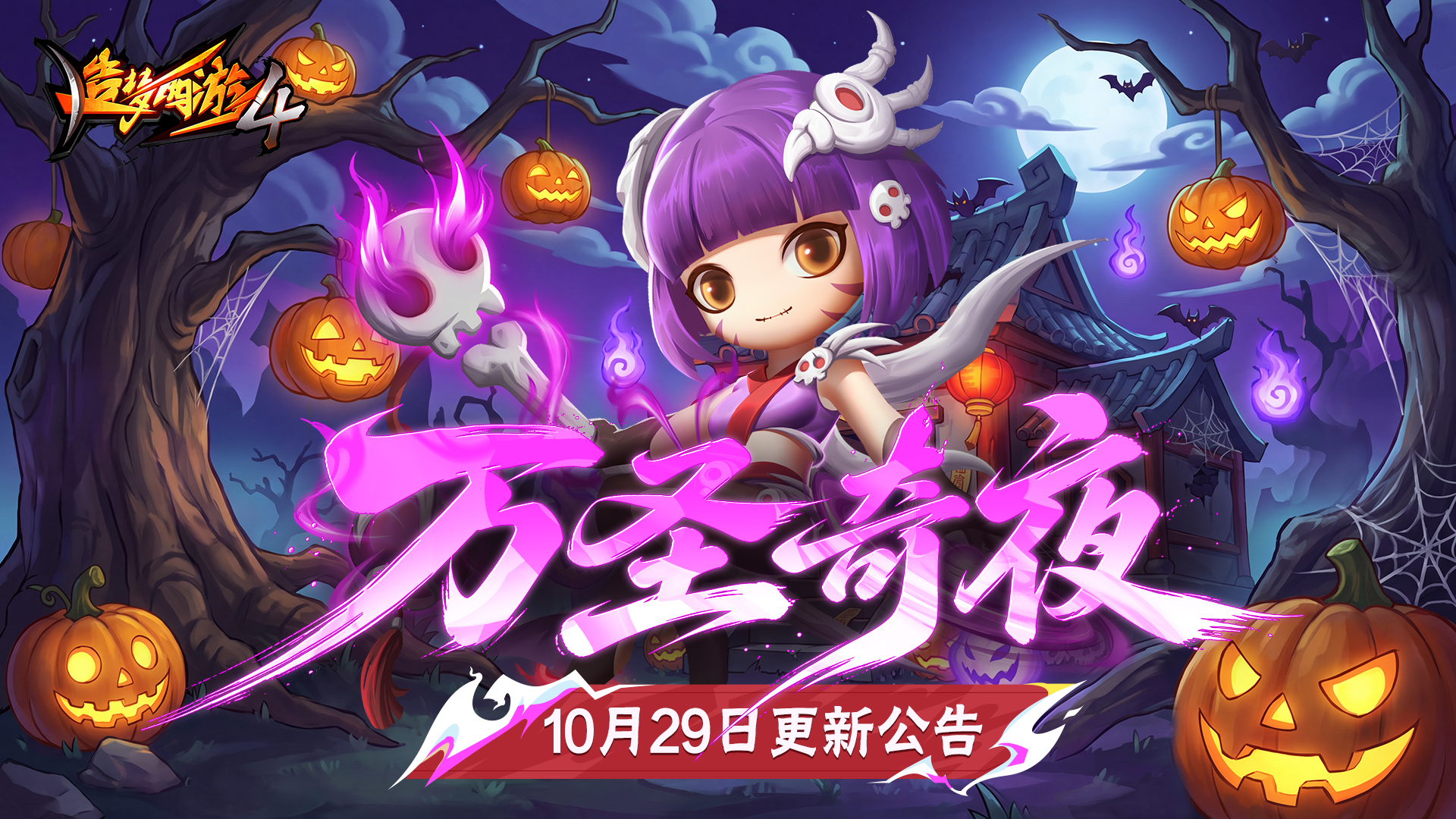 【10月29日公告】万圣奇夜，狂欢来袭！
