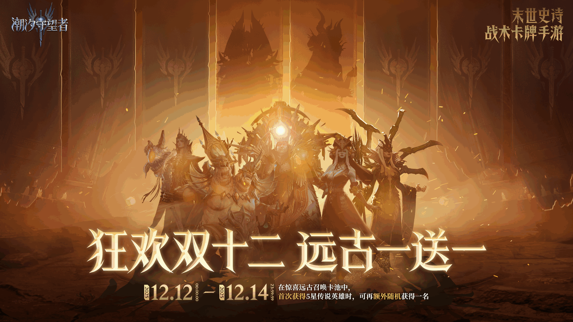 狂欢双十二丨远古一送一