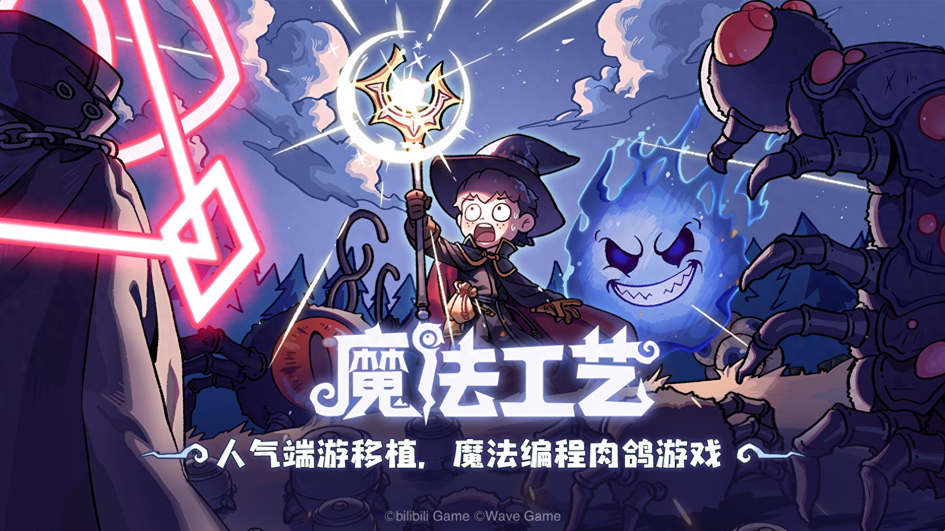 Steam92%特别好评！roguelike精品《魔法工艺》手游版开启预约
