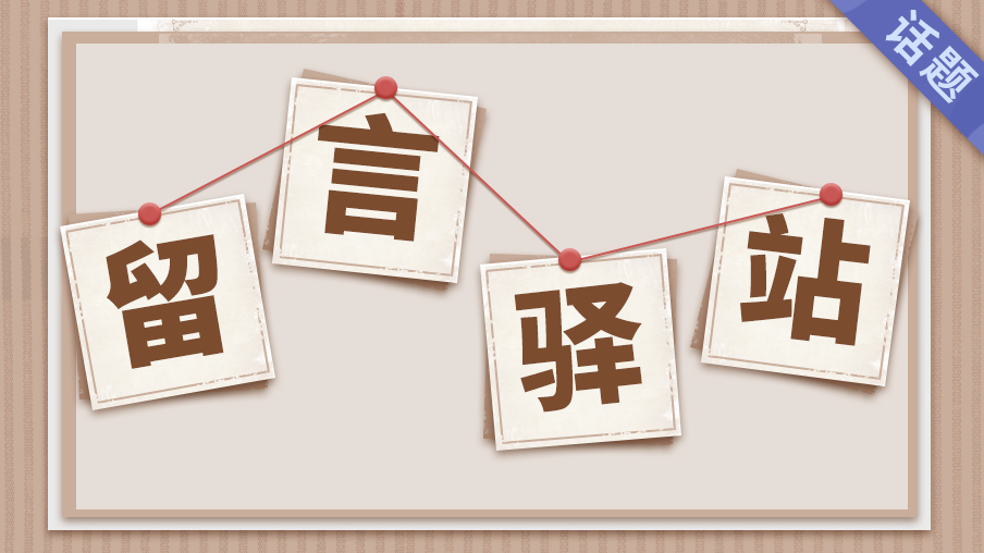 【留言驿站】端午趣事分享