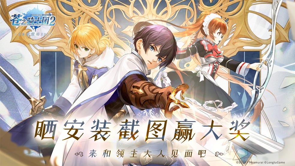 【已开奖】【下载有奖】《苍之骑士团2》正式上线，来和领主大人相见吧！