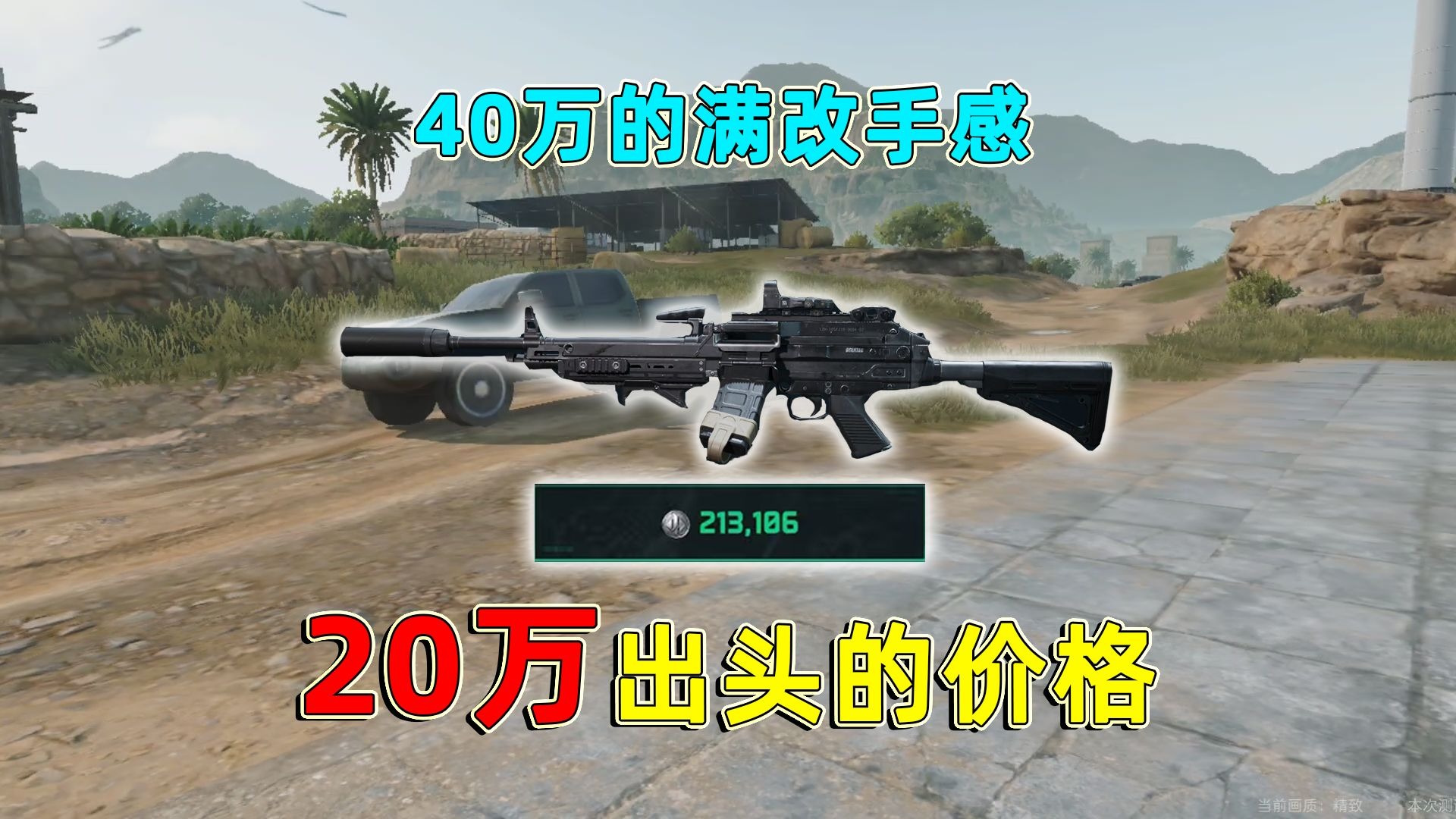 超稳M249改法，只需要20万出头，就能让M249变成激光枪！