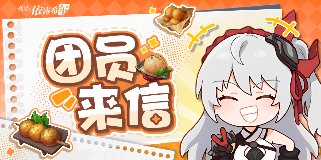 【团员来信】尤菲莉亚