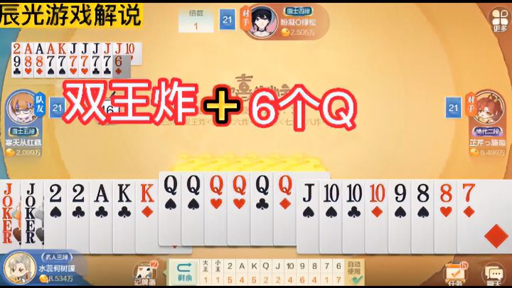 欢喜斗地主：4人联机，双王炸加上6个Q，先把对面炸逼出，其他的不足为惧
