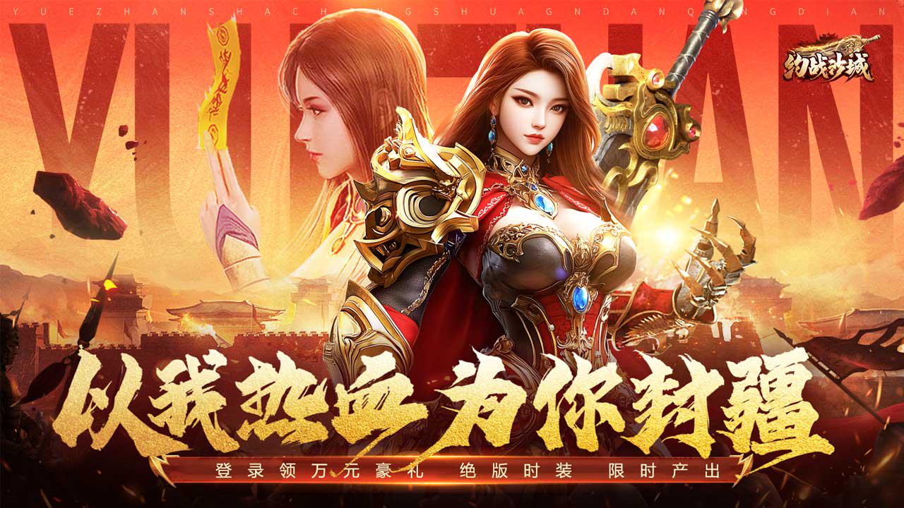 《约战沙城》圣诞狂欢盛典，豪礼送不停！